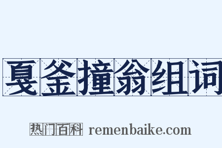 戛釜撞翁组词是什么意思的图片